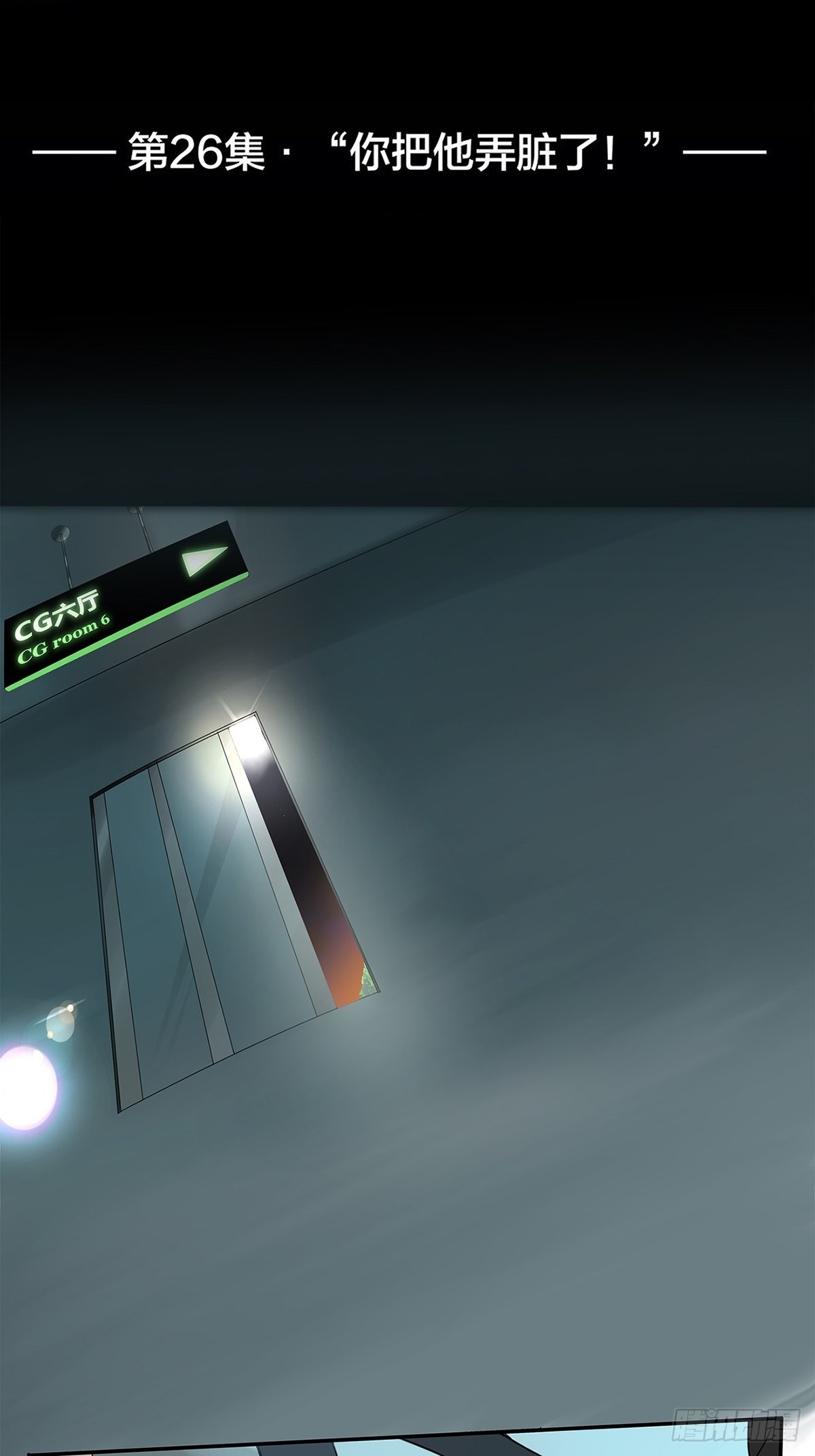 026 &ldquo;你把他弄脏了&rdquo;-第27话