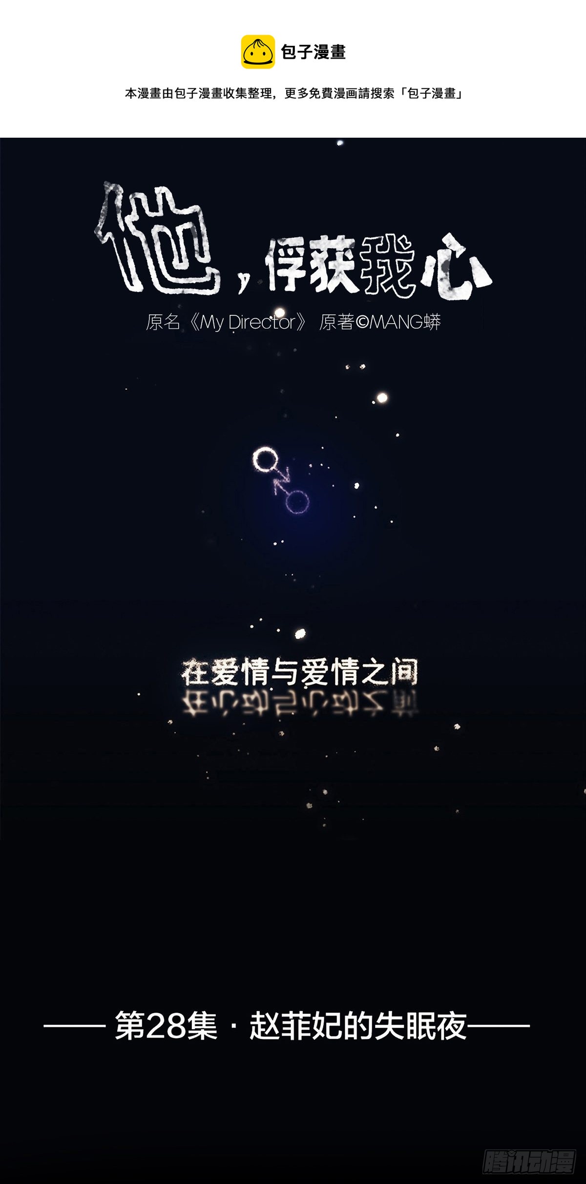 他，俘獲我心 - 028 趙菲妃的失眠夜 - 1