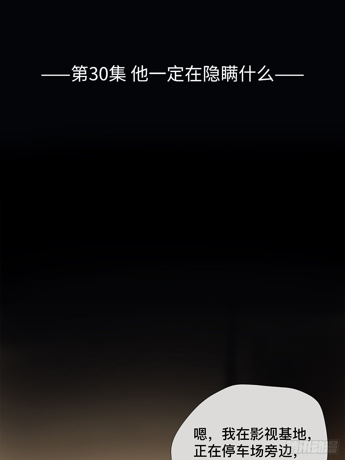 030 他一定在隐瞒什么-第31话