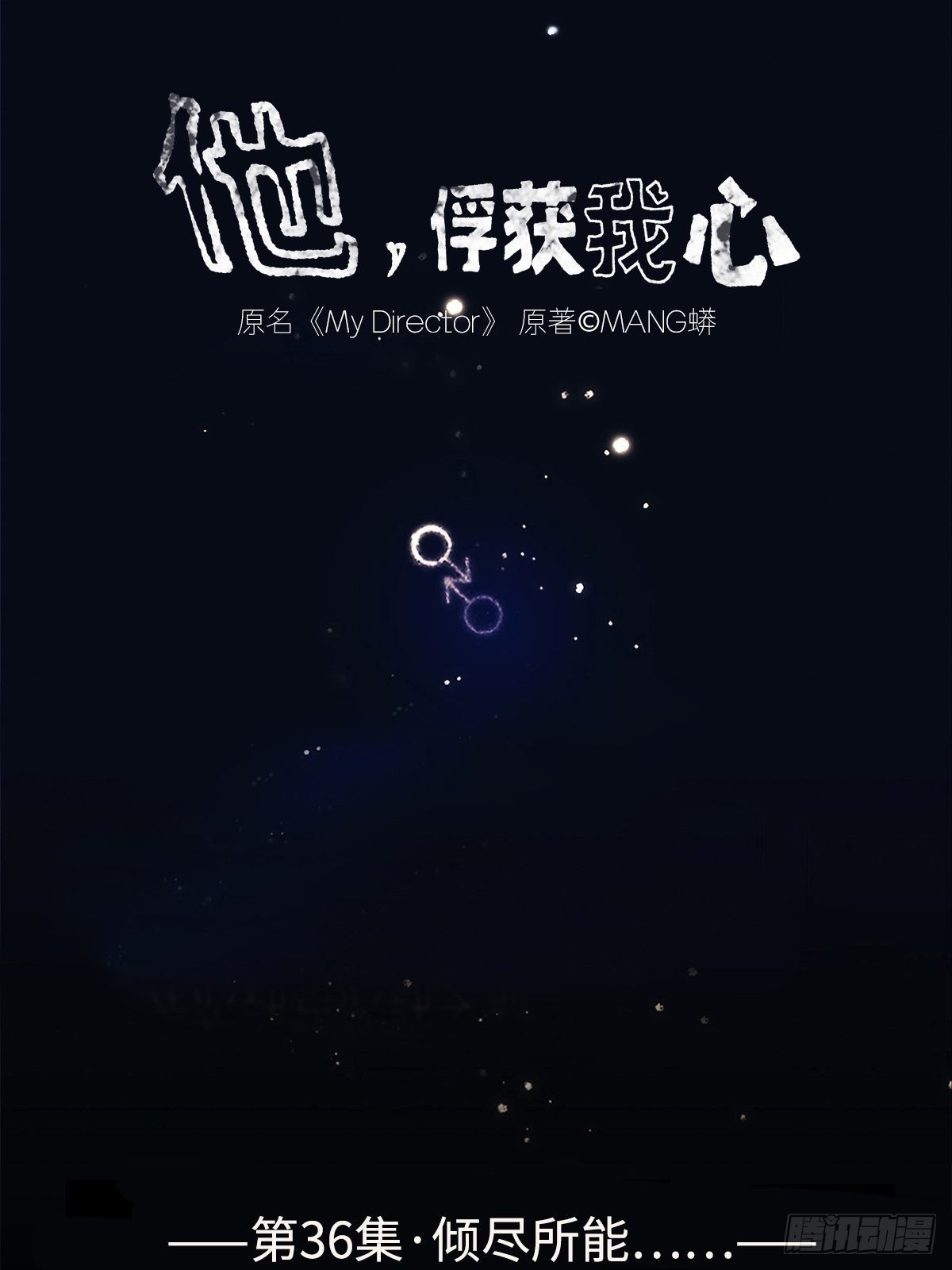 036 倾尽所能&ldquo;占有&rdquo;他(1/2)-第37话