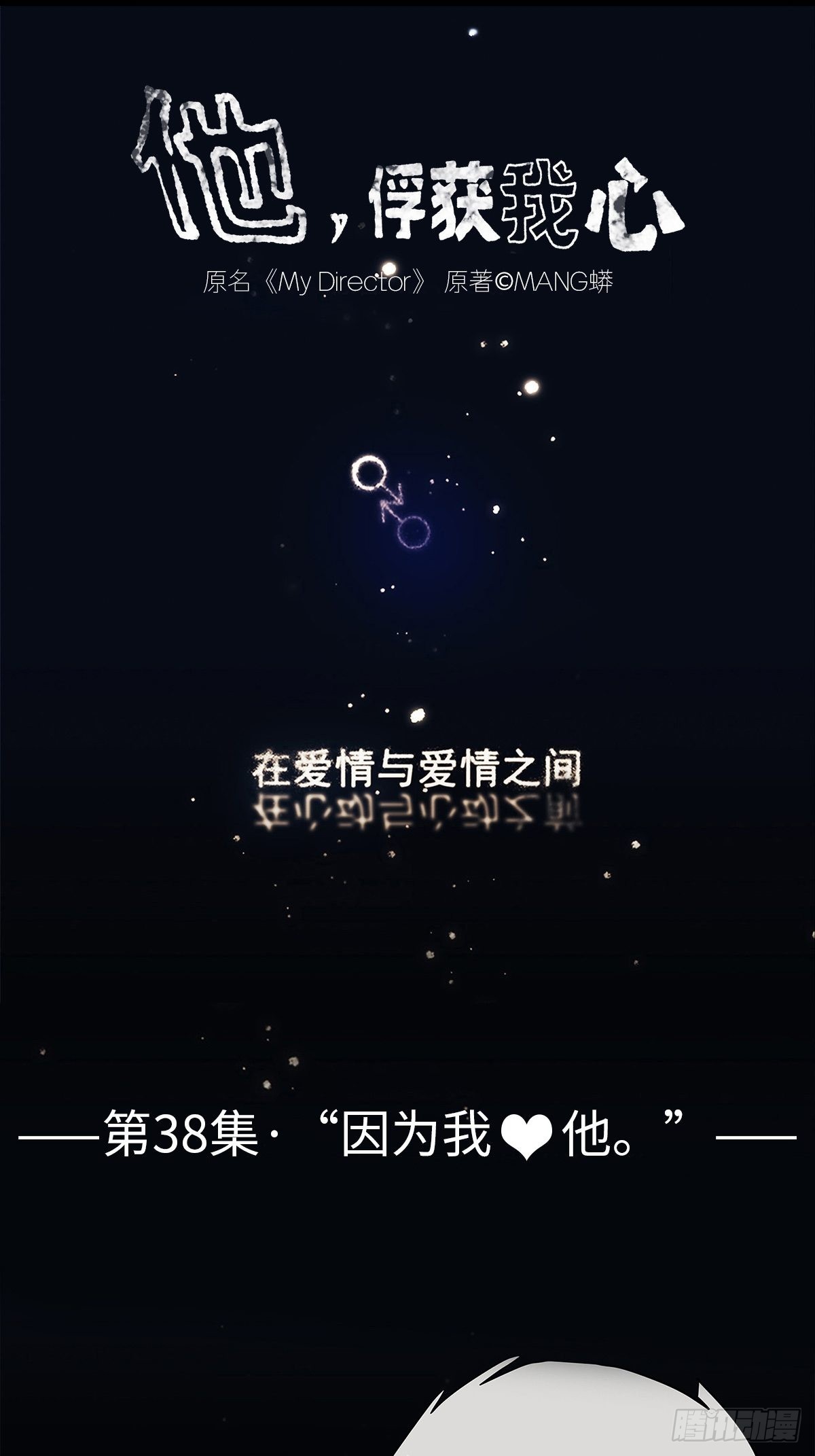 038 &ldquo;因为我&hellip;&hellip;&rdquo;(1/2)-第39话