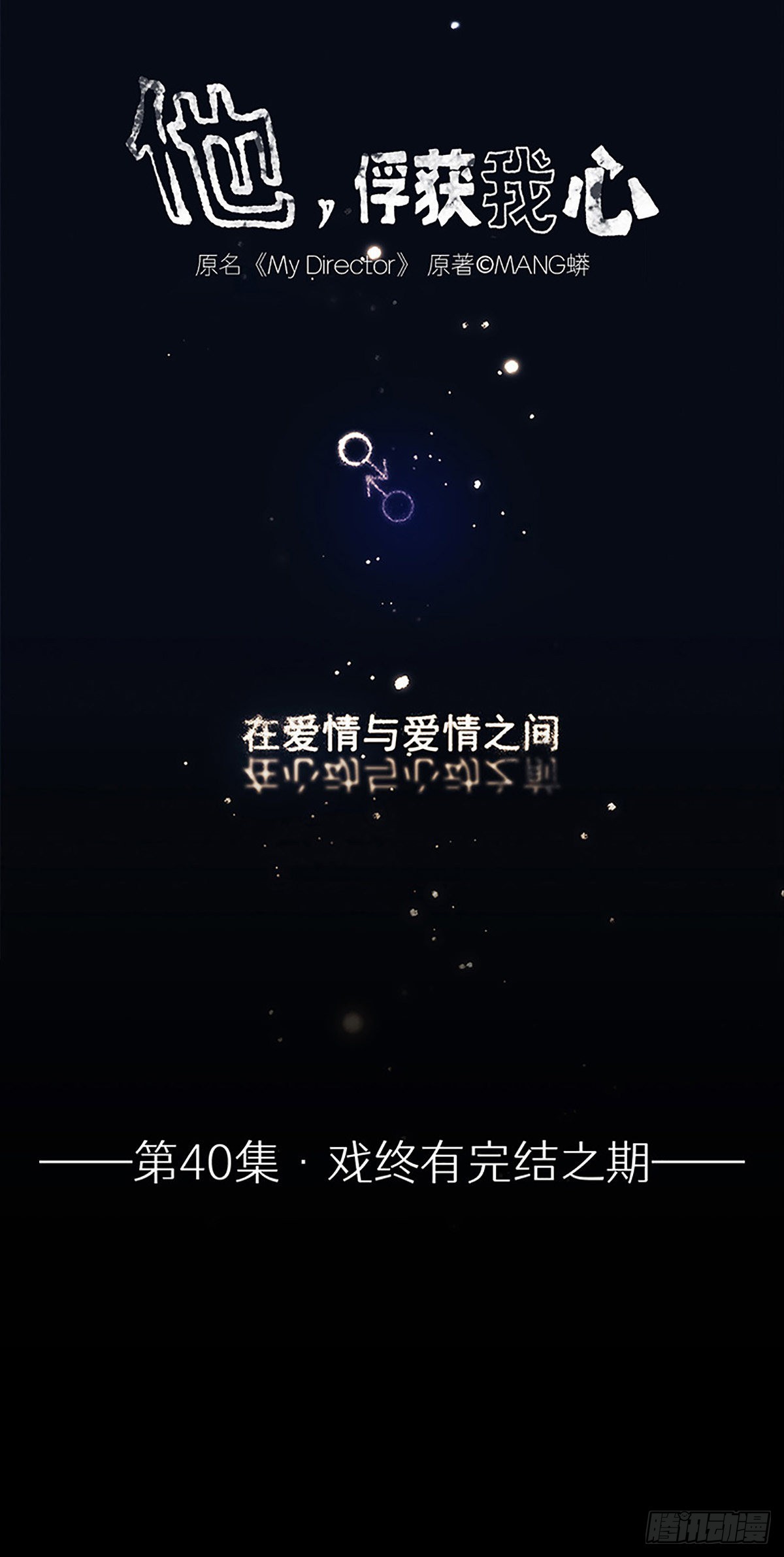 040 戏终有完结之期-第41话