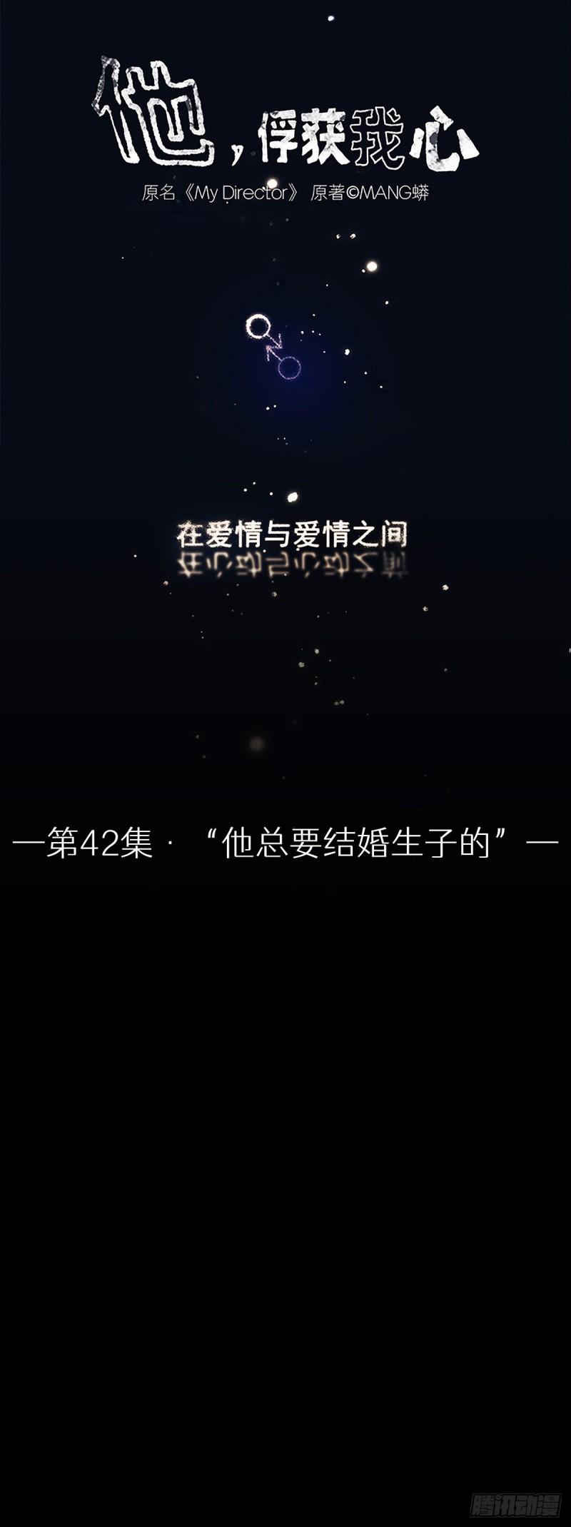 042 &ldquo;他总要结婚生子的&rdquo;-第43话