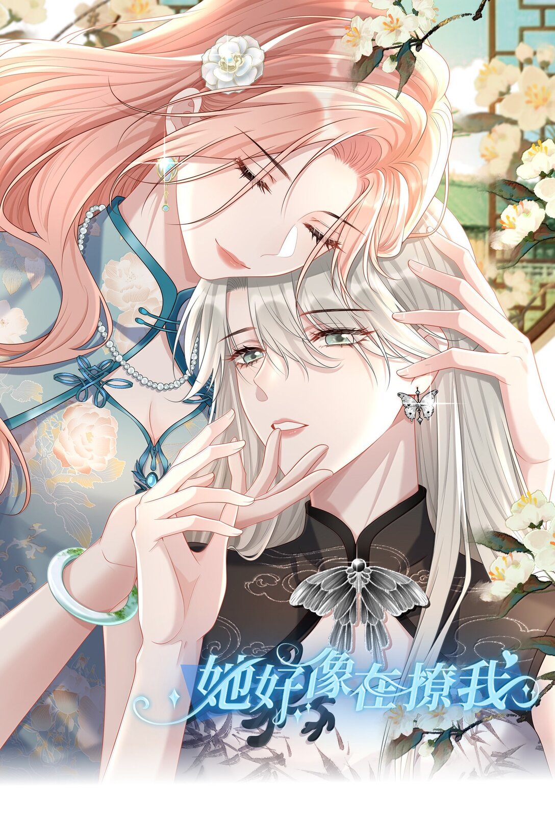 她好像在撩我 - 045 這怎麼不算情話呢+新卷活動 - 1