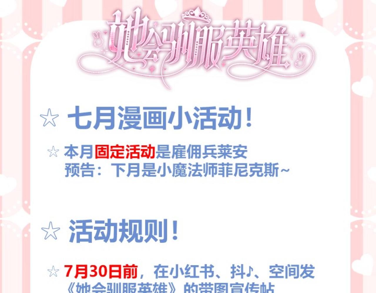 她會馴服英雄 - 七月活動 - 1