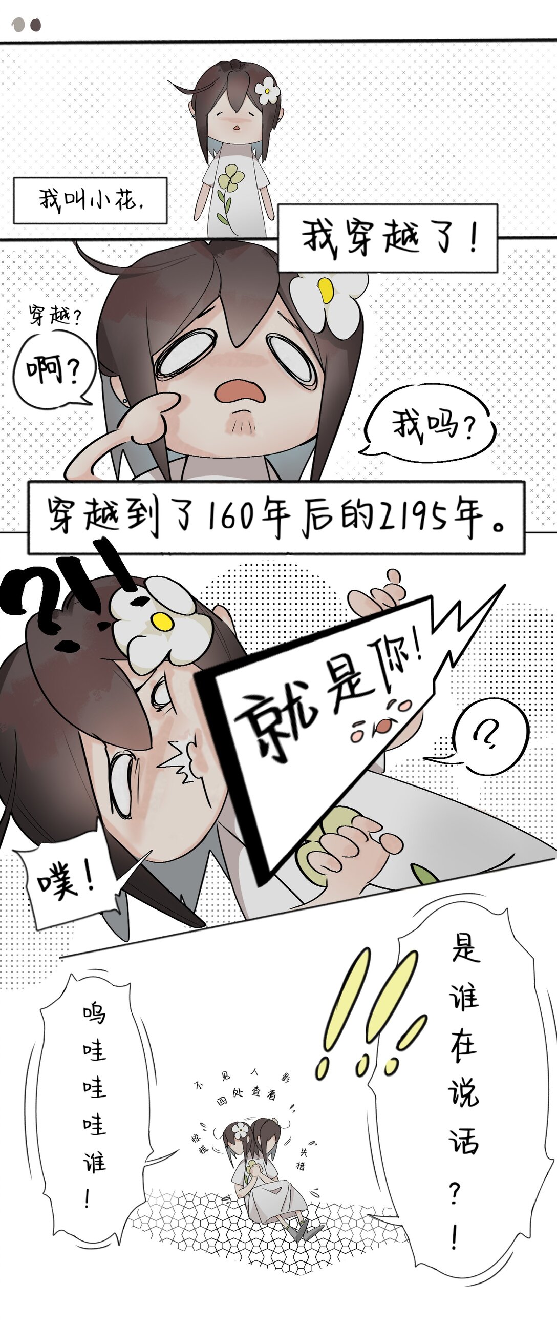 太棒了！世界變成了我想要的樣子！ - 創越？ 什麼？穿越了？ - 1