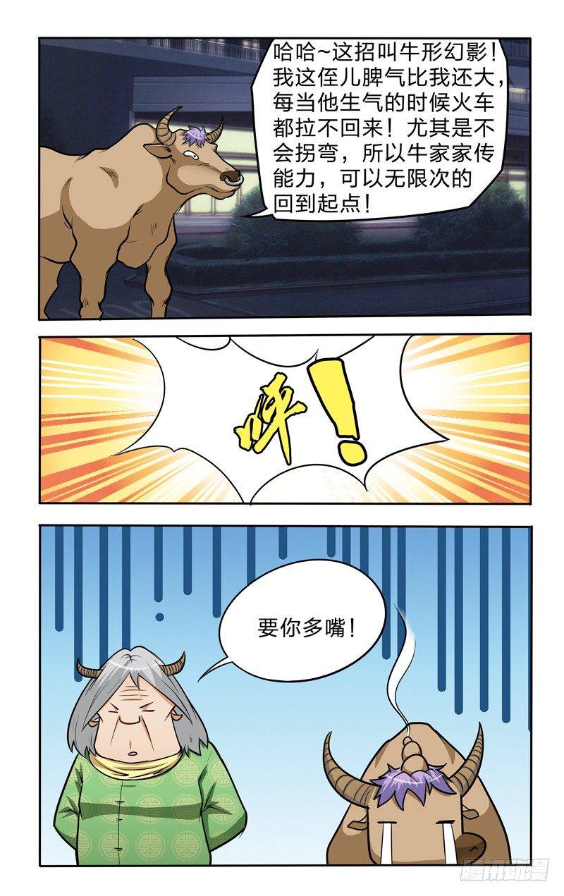 第十二话上：牛形幻影-第23话
