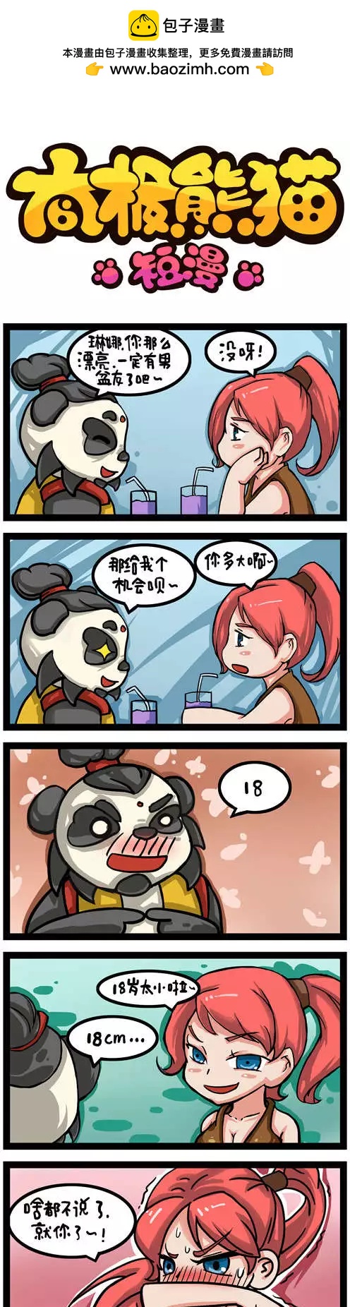太極熊貓短漫 - 第01-08回 - 2