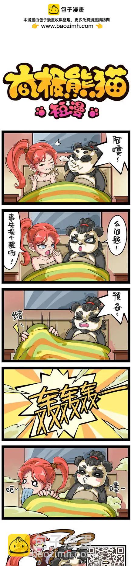 太極熊貓短漫 - 第43-44回 - 1