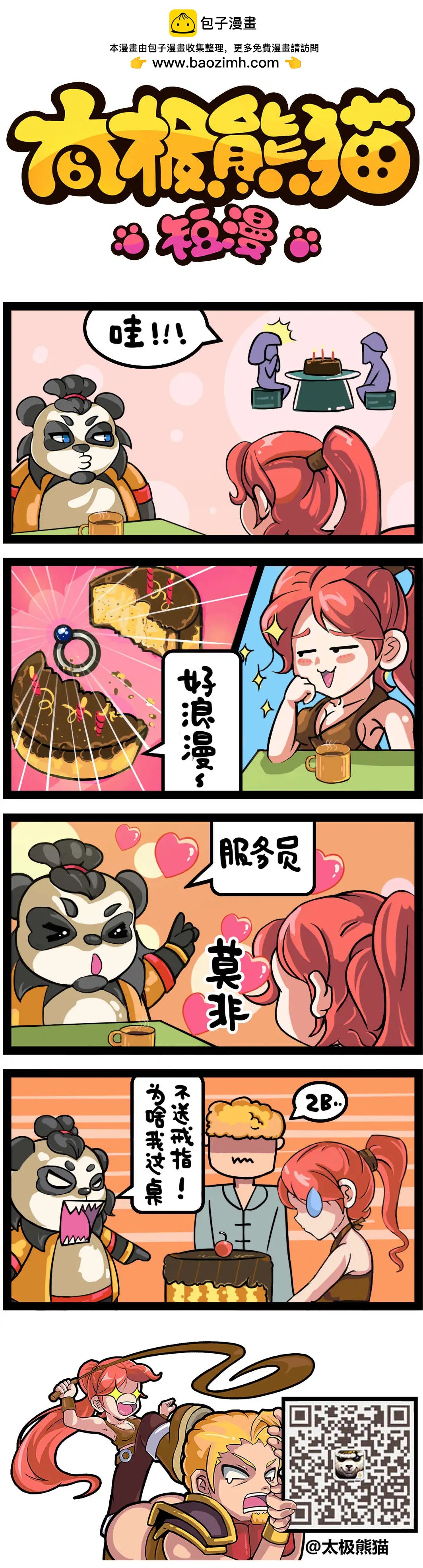 太極熊貓短漫 - 第57-58回 - 1