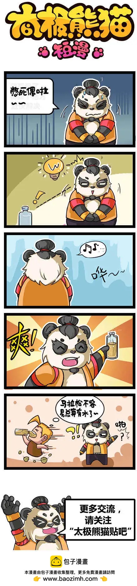 太極熊貓短漫 - 第61回 - 1