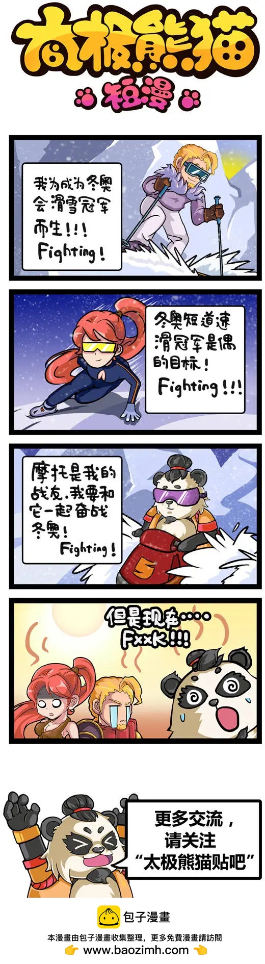 太極熊貓短漫 - 冬奧會 - 1