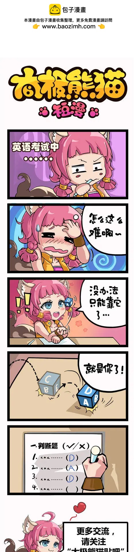 太極熊貓短漫 - 第76-78回 - 1
