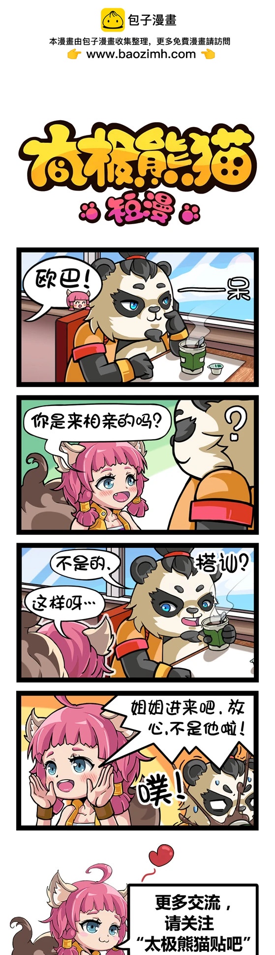 太極熊貓短漫 - 第89-91回 - 1