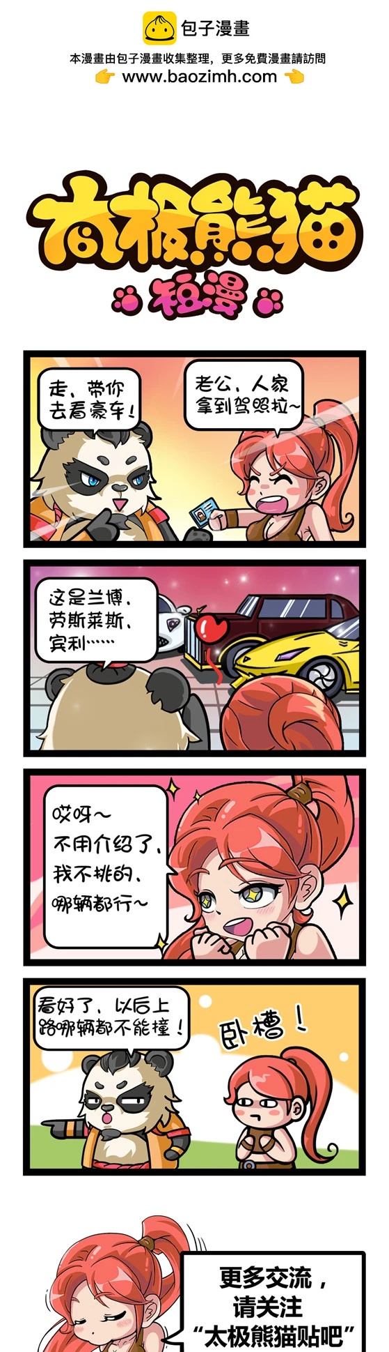 太極熊貓短漫 - 第89-91回 - 1