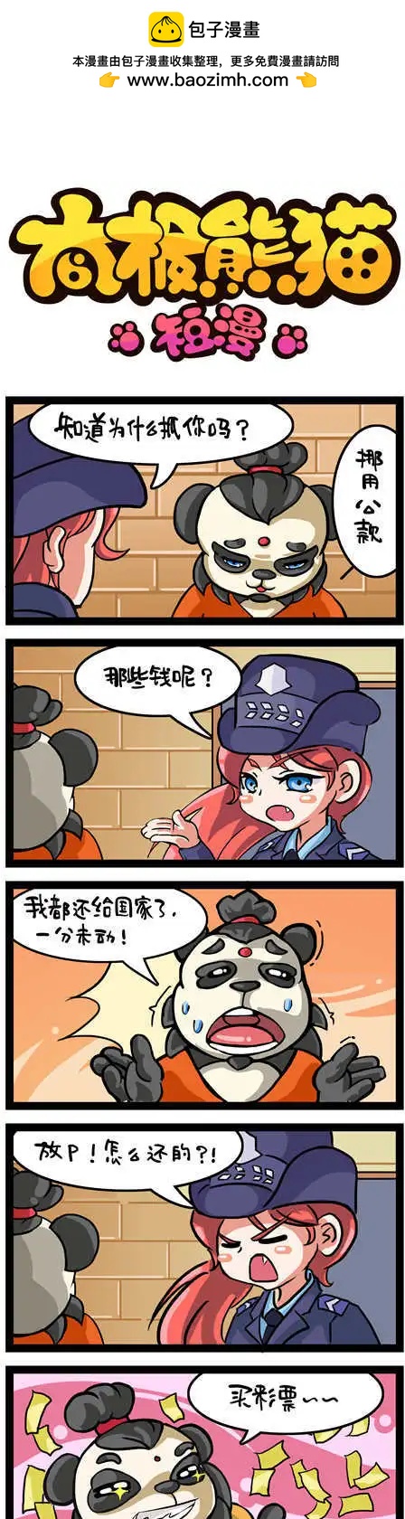 太極熊貓短漫 - 第25-26回 - 1