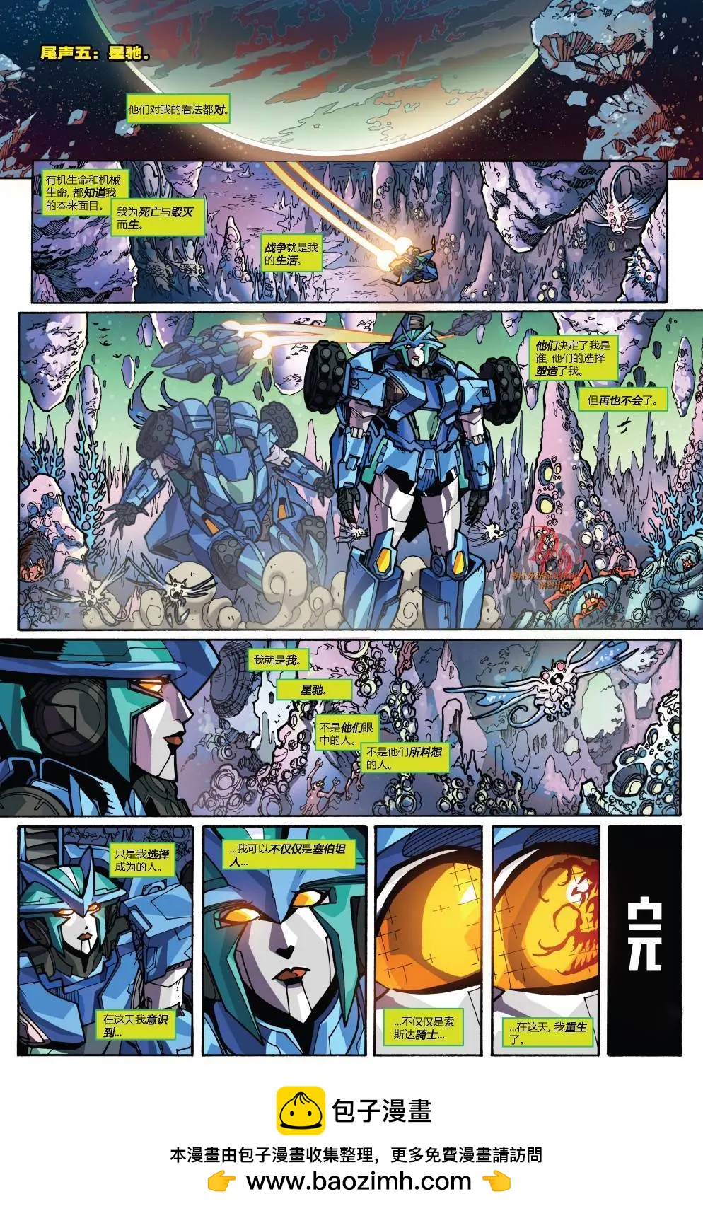 太空騎士VS變形金剛 閃亮戰甲 - 第05卷 - 4