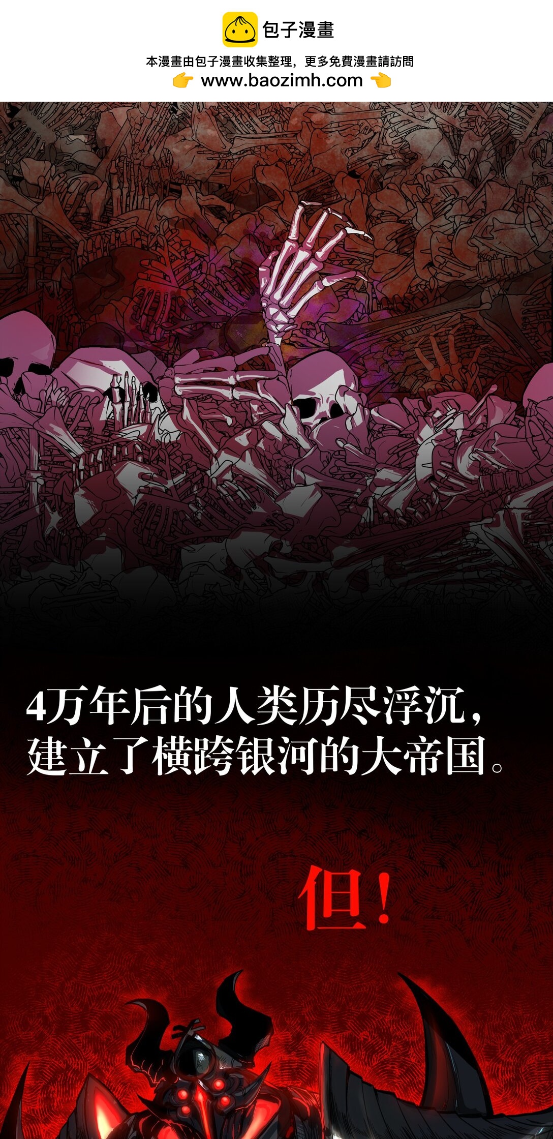 序章 4万年后的人类历尽浮沉， 建立了横跨银河的大帝国。-第1话