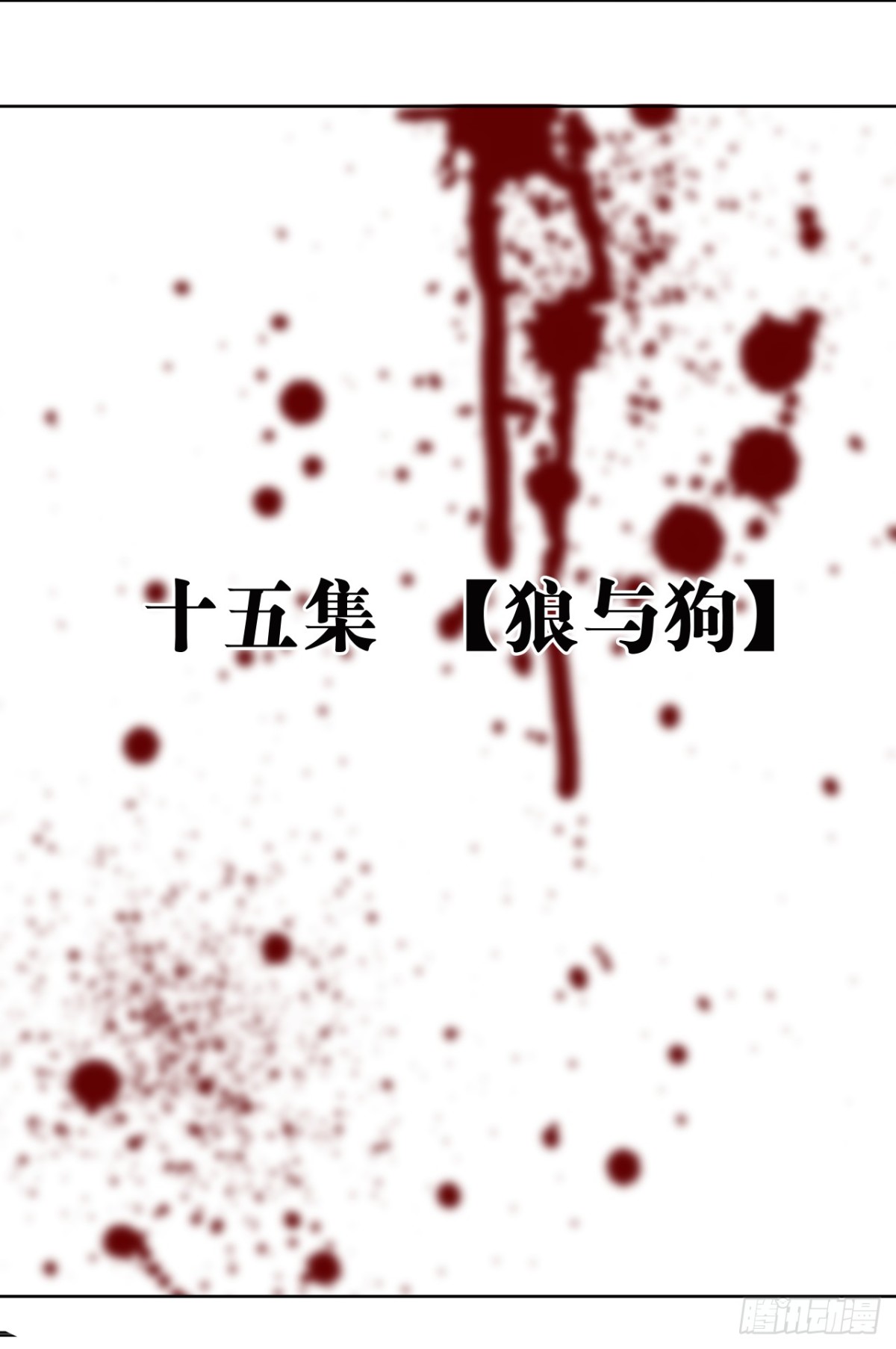 狼与狗（上）-第27话