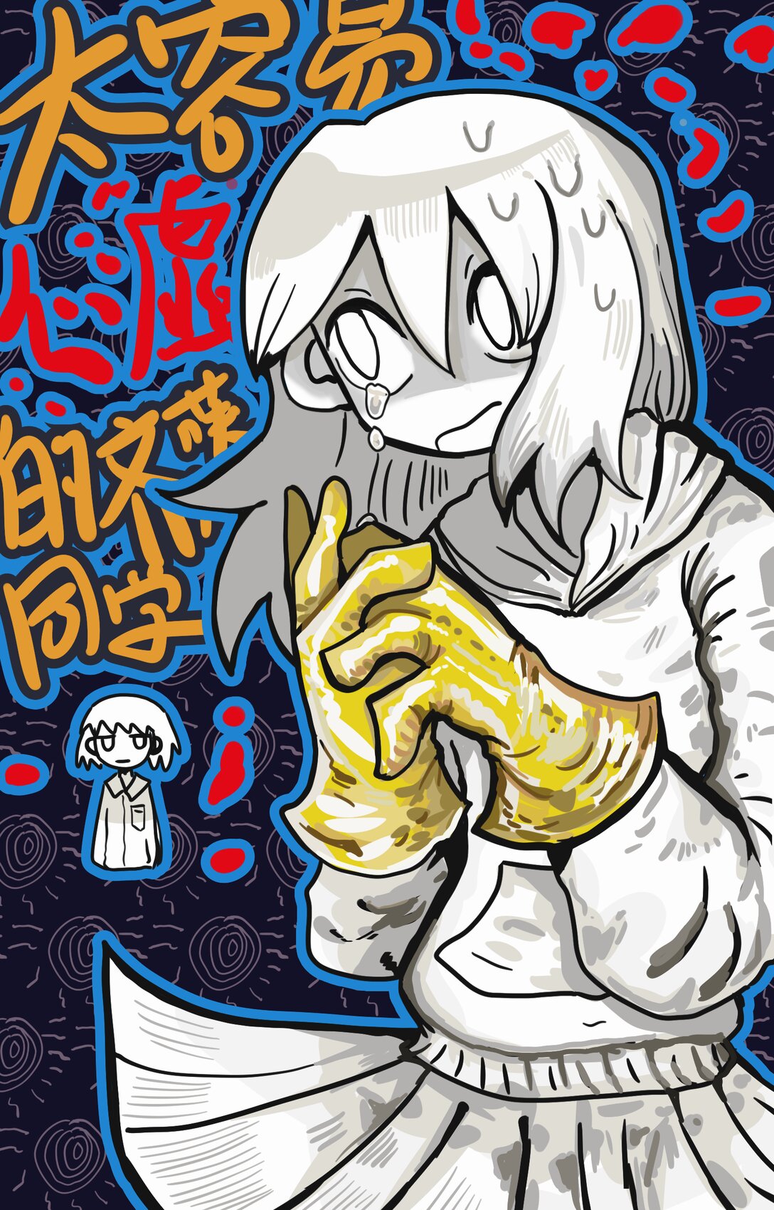 太容易心虛的齊藤同學 - 001 哇啊啊啊啊啊啊啊啊～～～ - 1