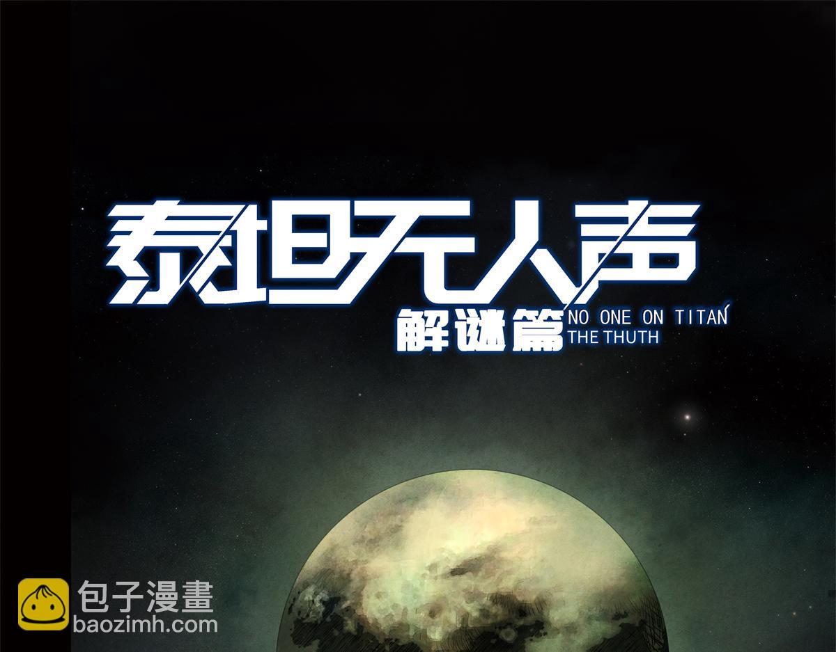 泰坦無人聲 - 解謎篇01 卡西尼站的記錄(1/2) - 2