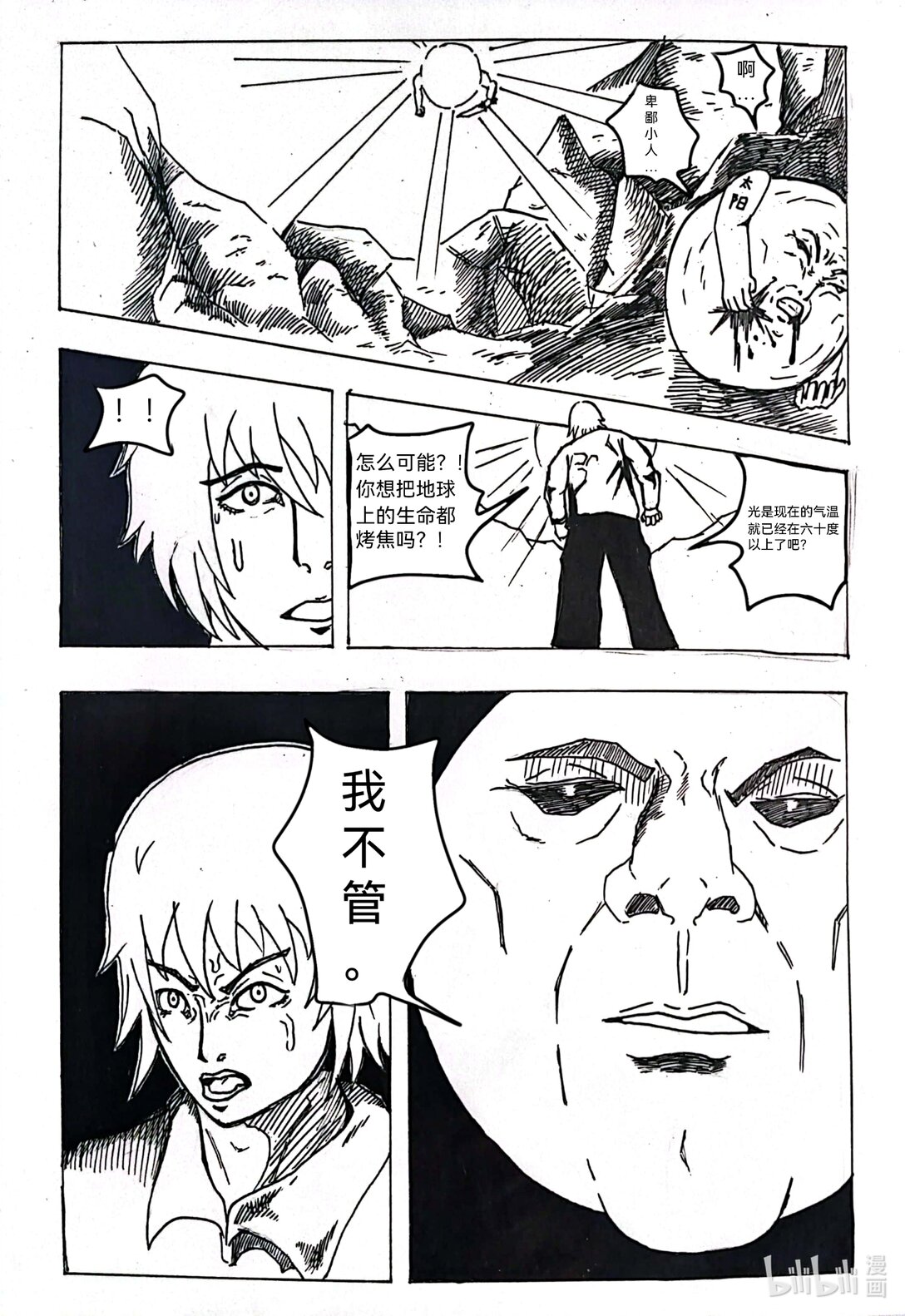 太陽即滿月 - 001 太陽被謀殺了，世界該何去何從呢 - 3