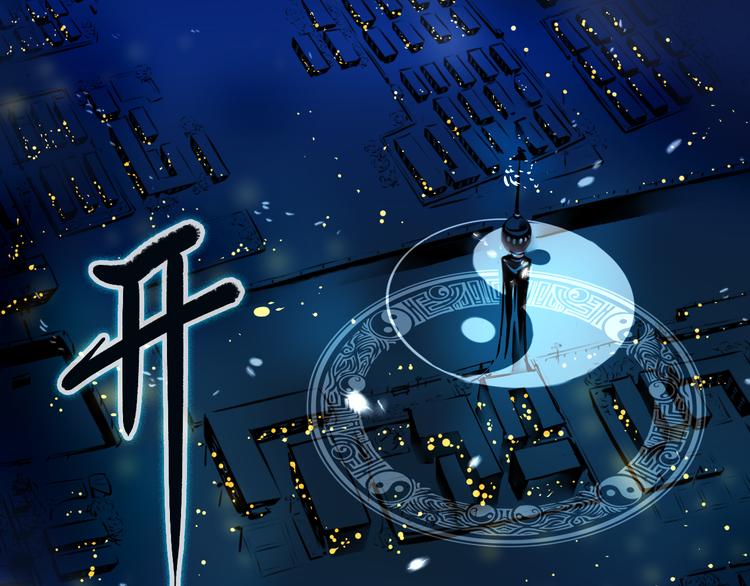 序章  命运之局自此而始！-第1话