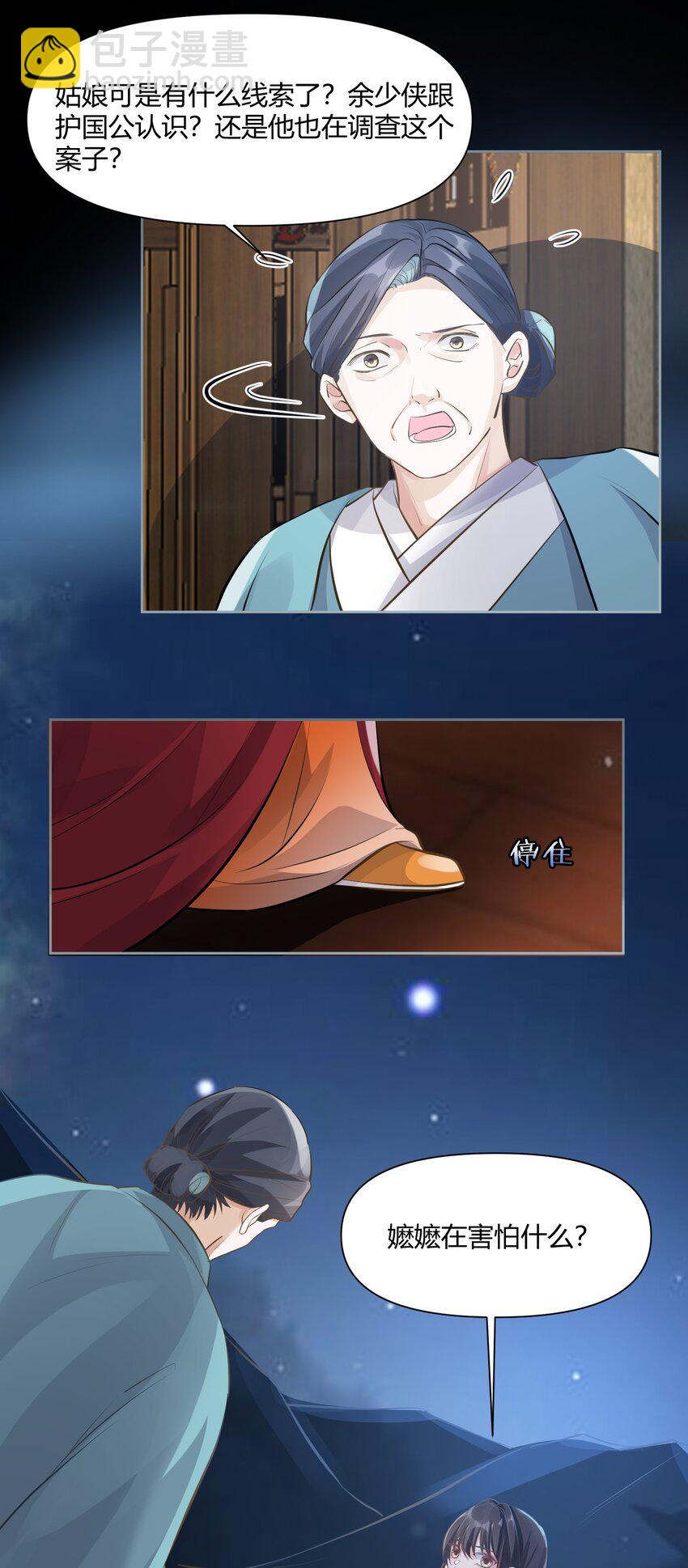 太子請攀我高枝 - 011 起疑 - 6