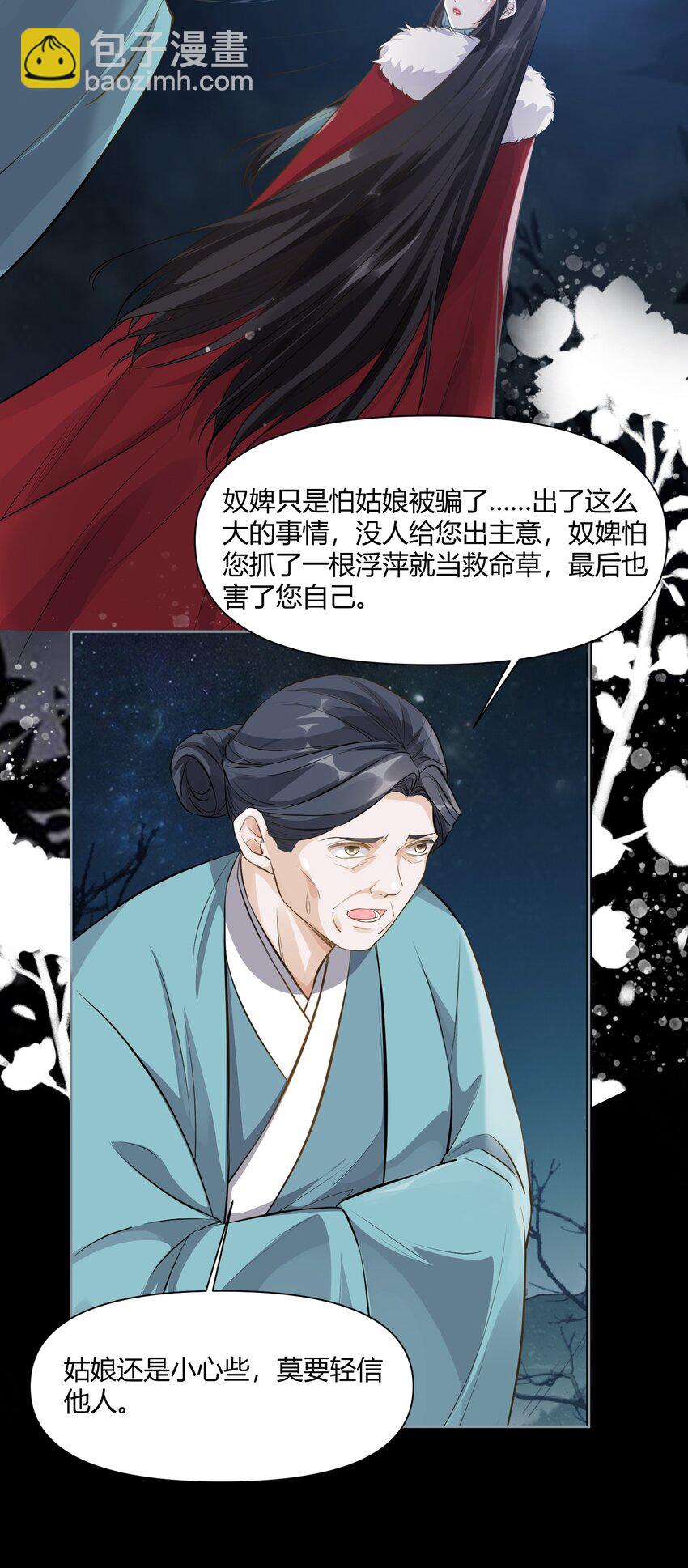 太子請攀我高枝 - 011 起疑 - 1