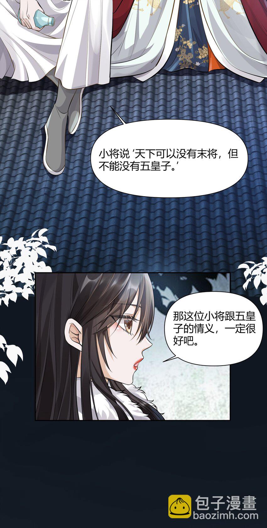 太子請攀我高枝 - 011 起疑 - 6