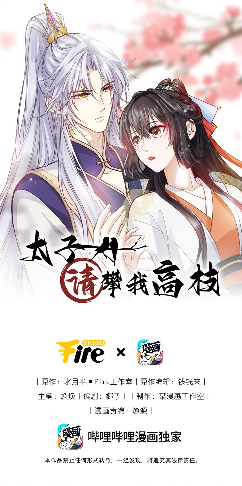 太子請攀我高枝 - 019 燈會貼貼 - 1