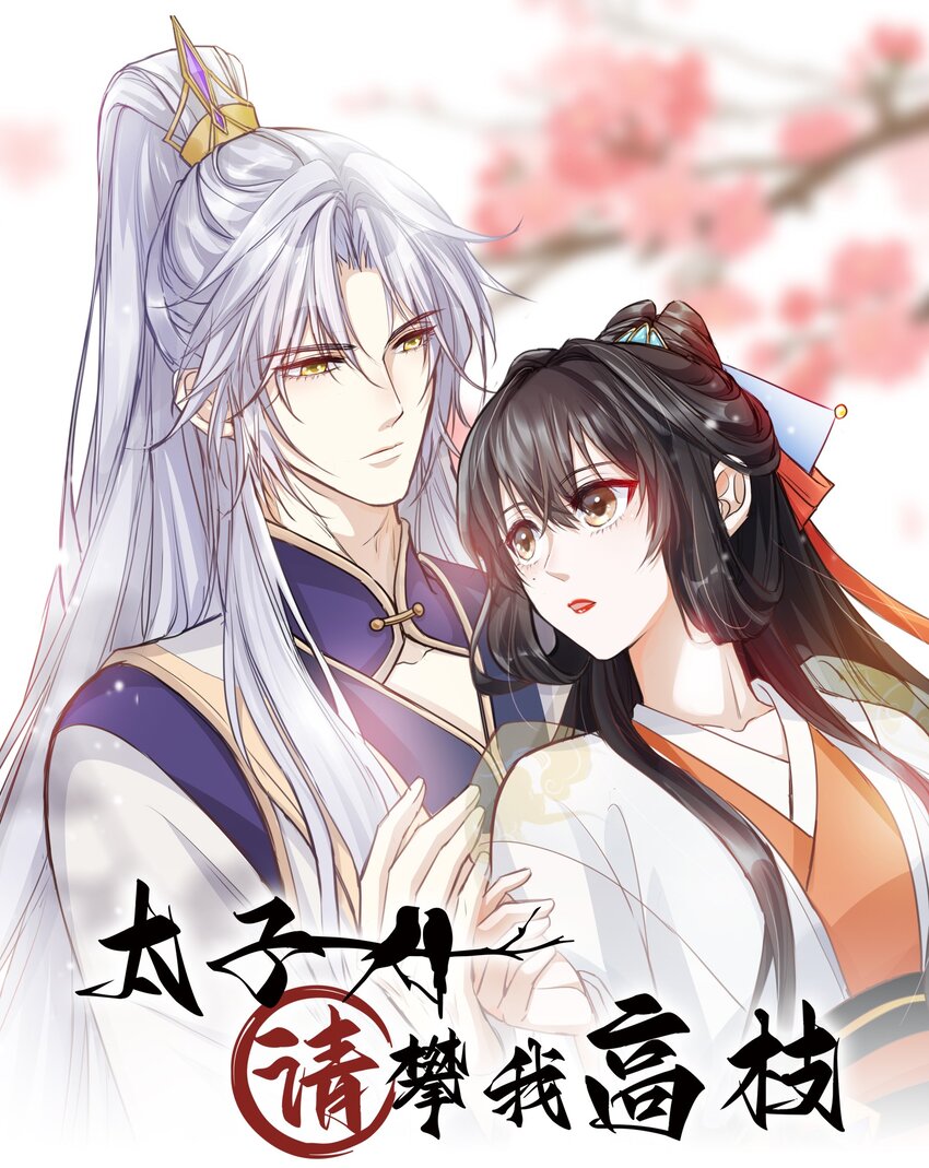 太子請攀我高枝 - 003 質子 - 1