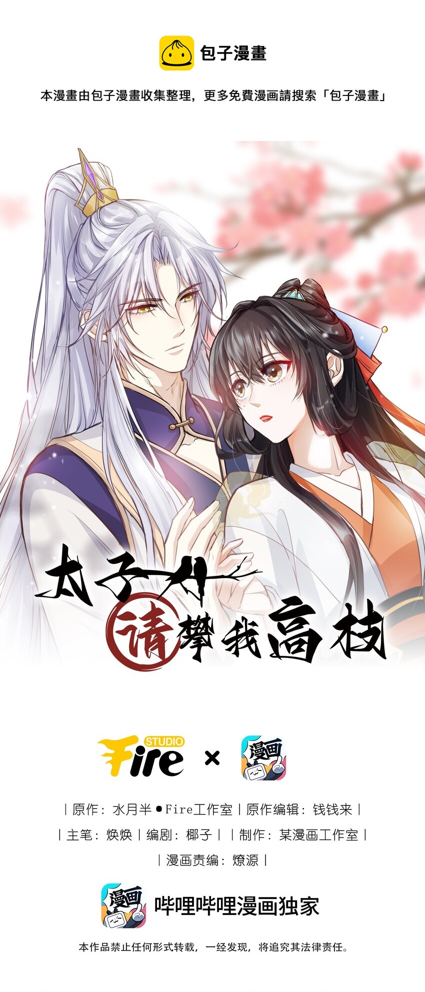 太子請攀我高枝 - 025 幕後黑手 - 1