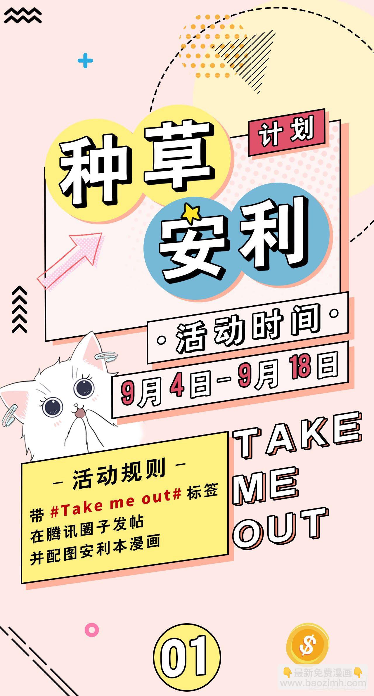 Take me out - 身後的危險 - 5