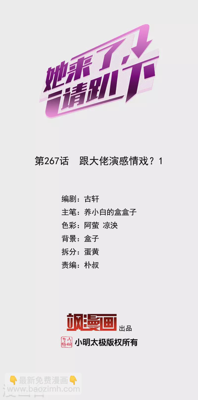 她來了，請趴下 - 第267話 跟大佬演感情戲？1 - 2