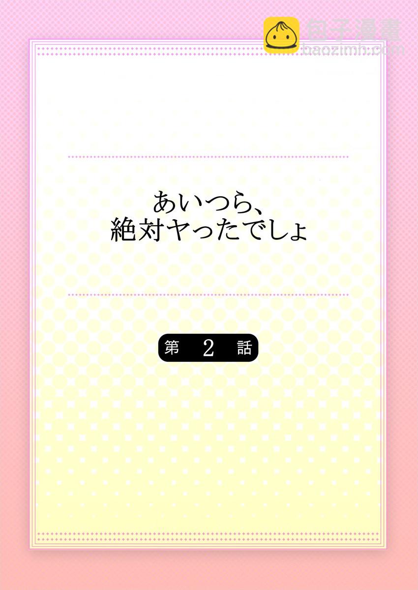 他們絕對做了吧 - 第2話 - 2