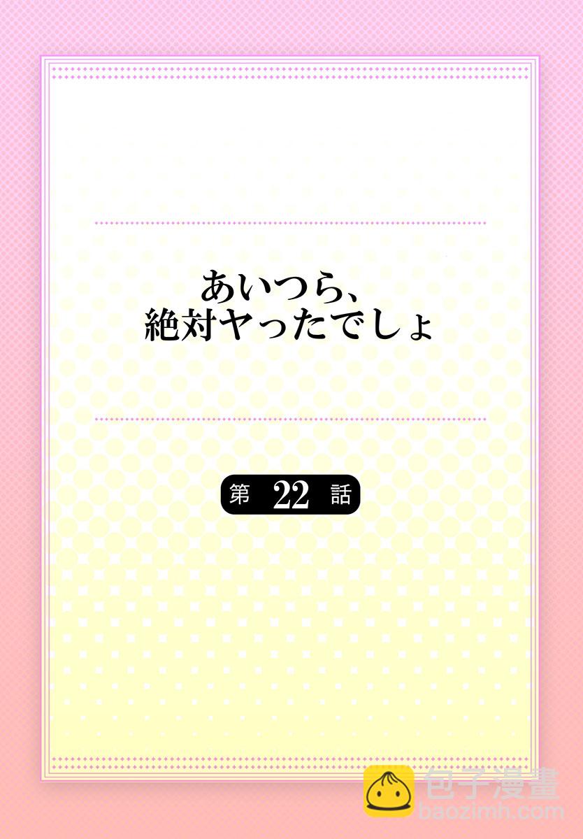 他們絕對做了吧 - 第22話 - 2
