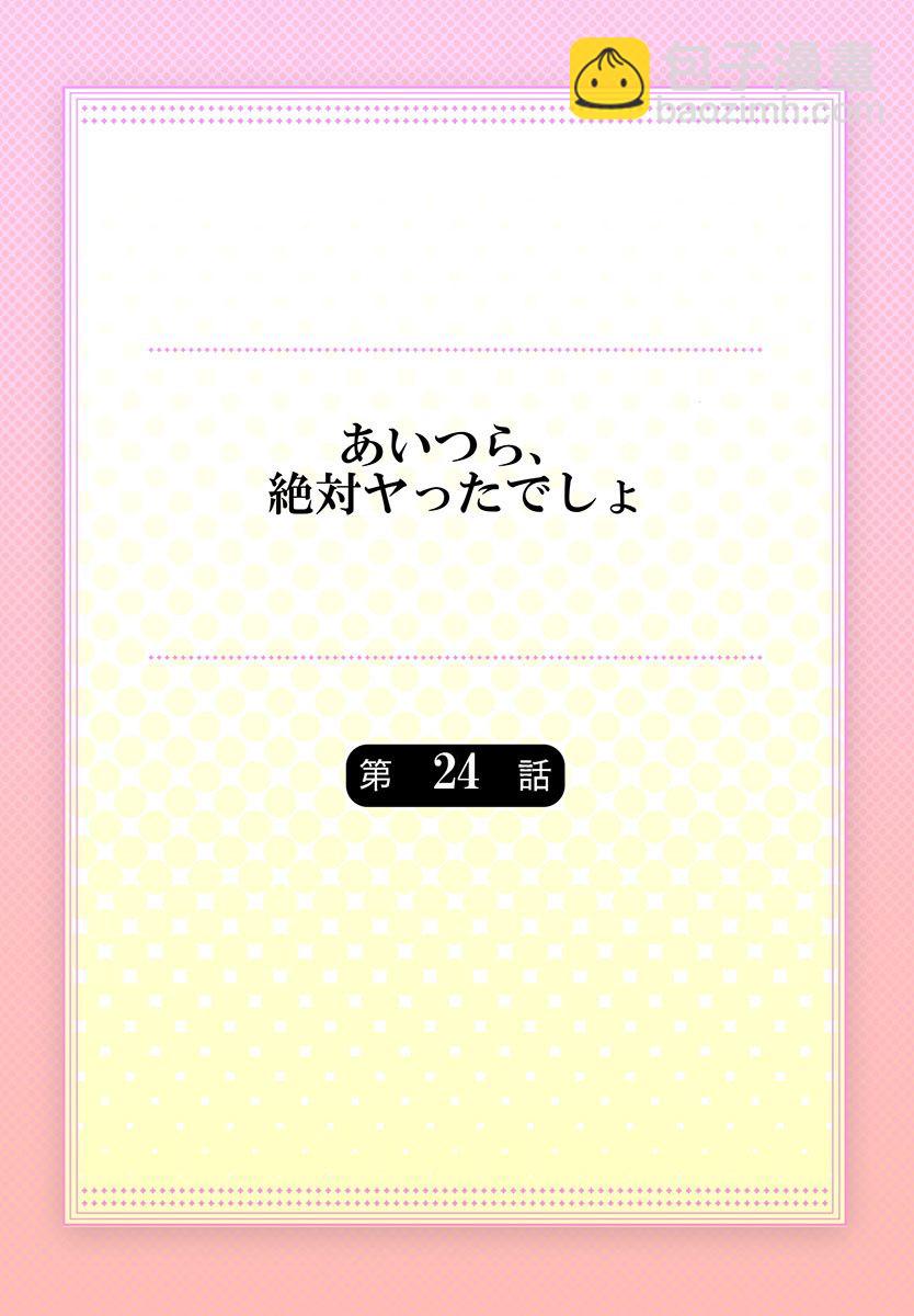 他們絕對做了吧 - 第24話 - 2