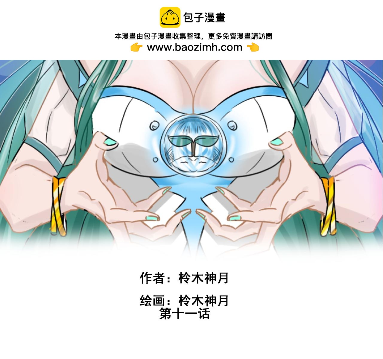 第十一话-第11话