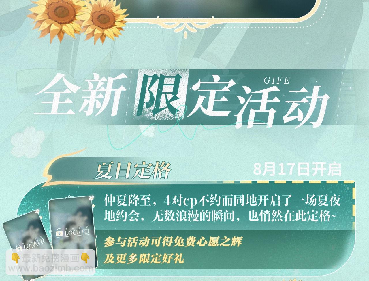 他那麼撩 - 特典祈願·8月17日“揉碎盛夏”特別企劃 夏日迷章 曖昧瘋漲 - 2