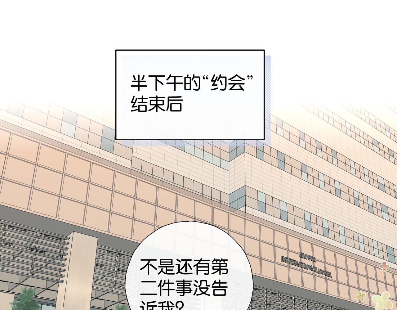 他那麼撩 - 第113話 吃飛醋 - 4
