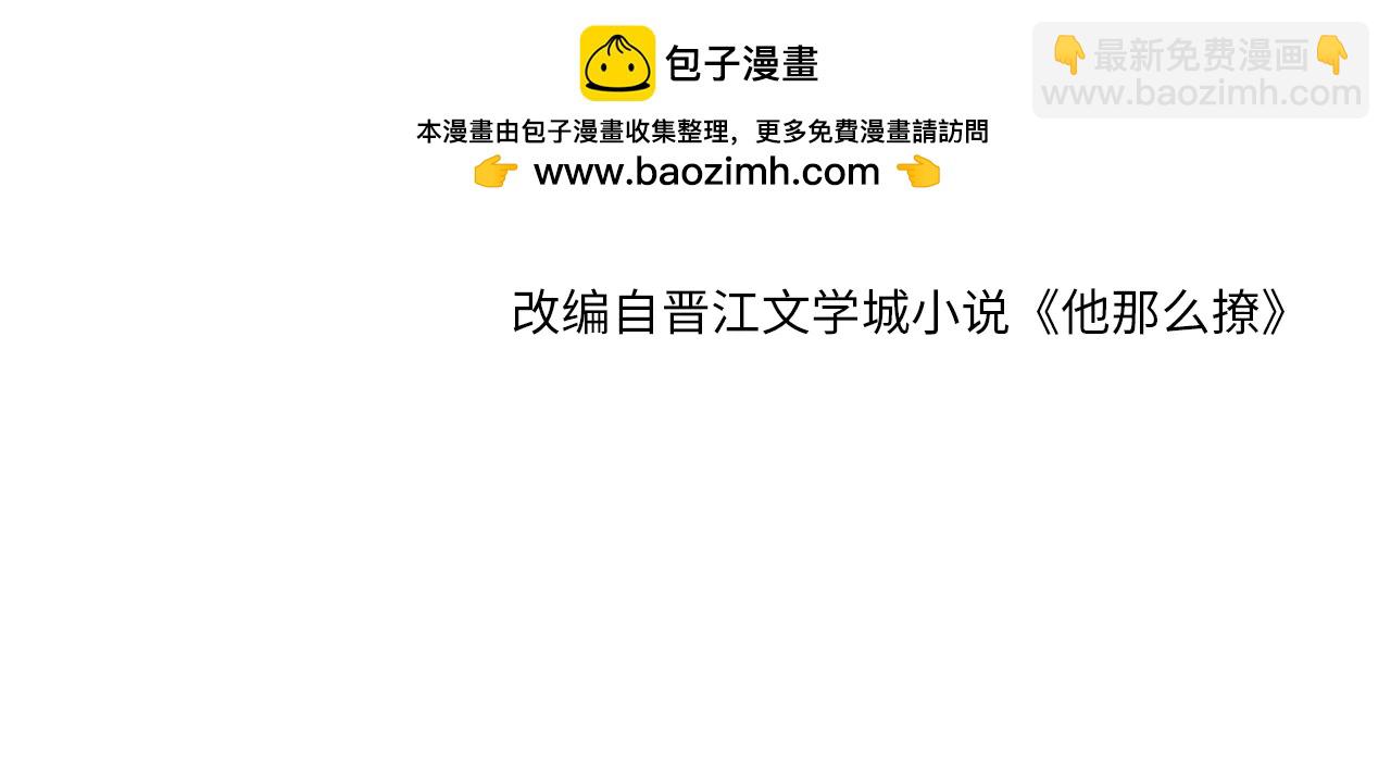 他那麼撩 - 完結篇 你是我的了 - 2