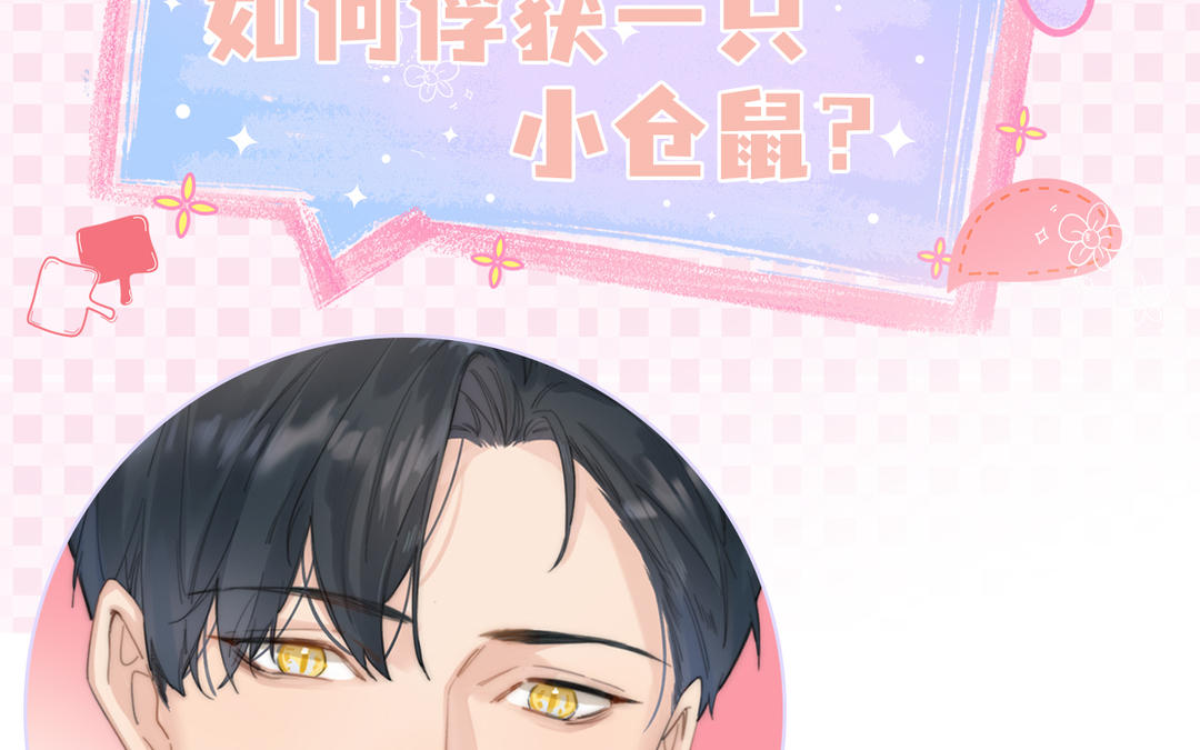 小仓鼠瑟瑟发抖求收藏-第1话
