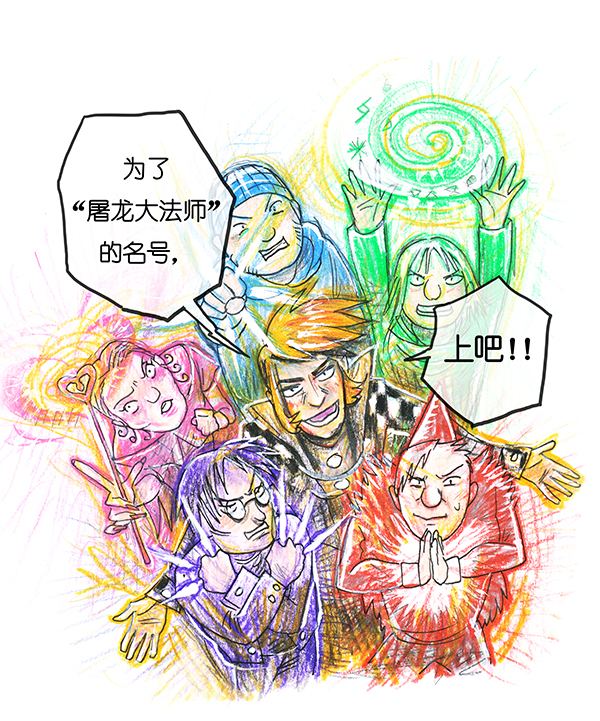 3 屠龙老法师II-第3话