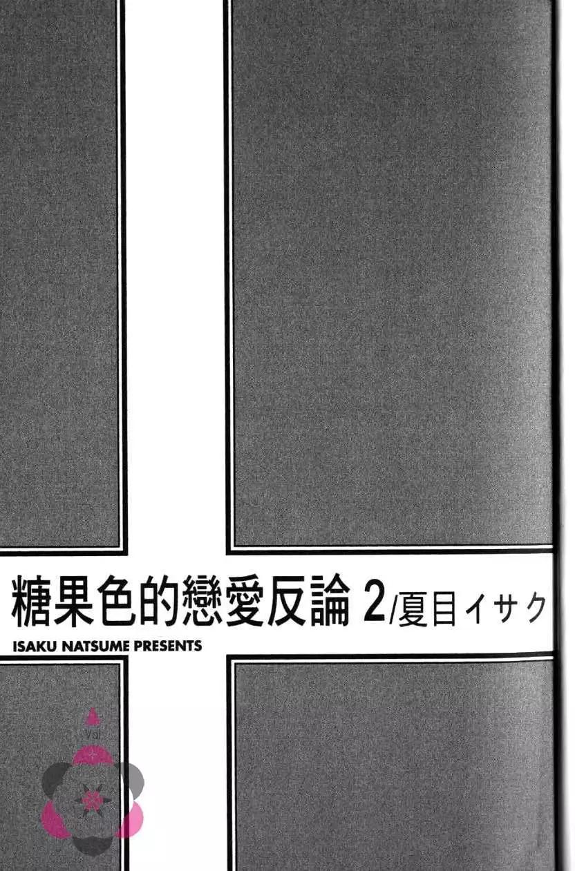 糖果色的戀愛反論 - 第02卷(1/2) - 4