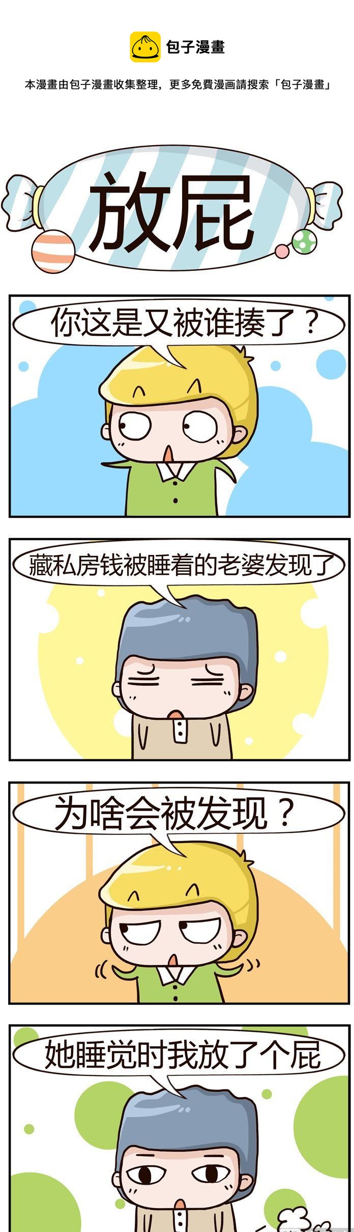 61.放屁-第61话