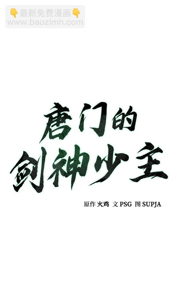 唐門的劍神少主 - 第29話(1/2) - 8