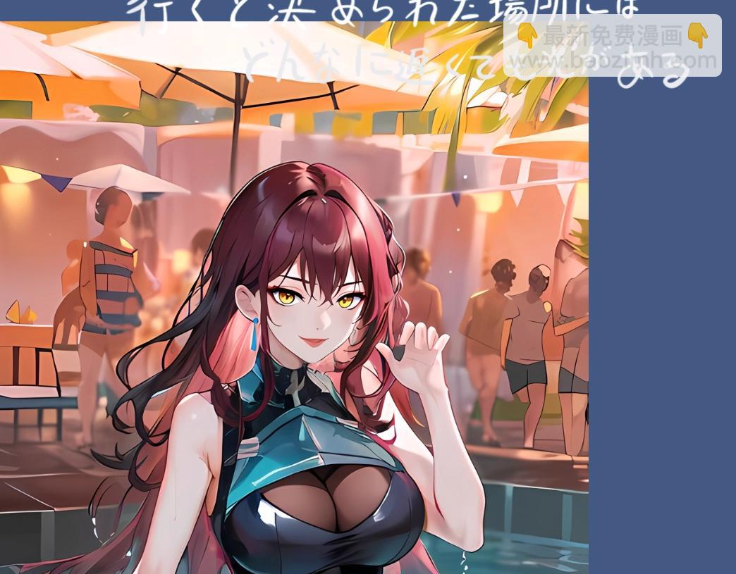 快来参加狮子山泳池派对！-第23话