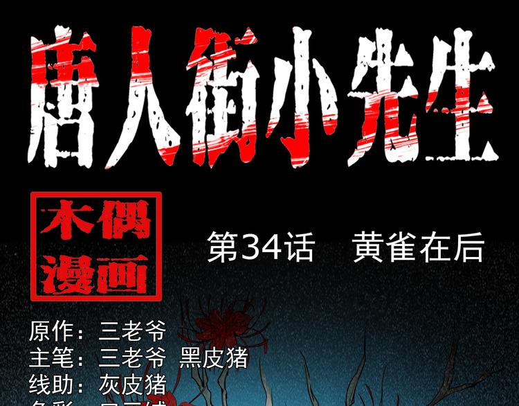 第34话 黄雀在后(1/3)-第35话