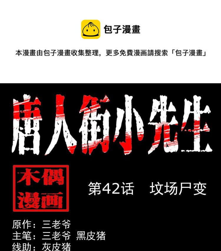 第42话坟场尸变(1/3)-第43话
